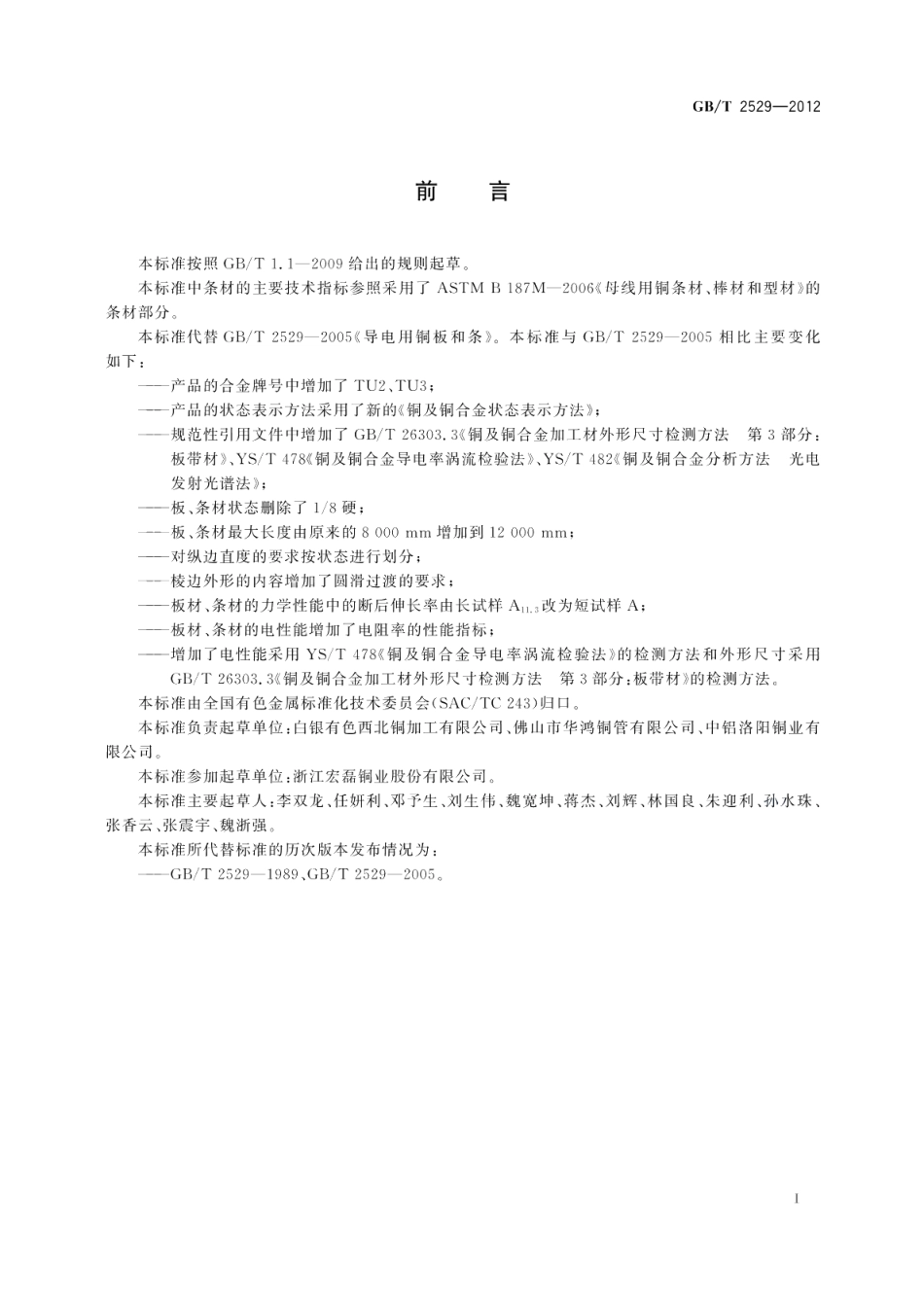 导电用铜板和条 GBT 2529-2012.pdf_第2页