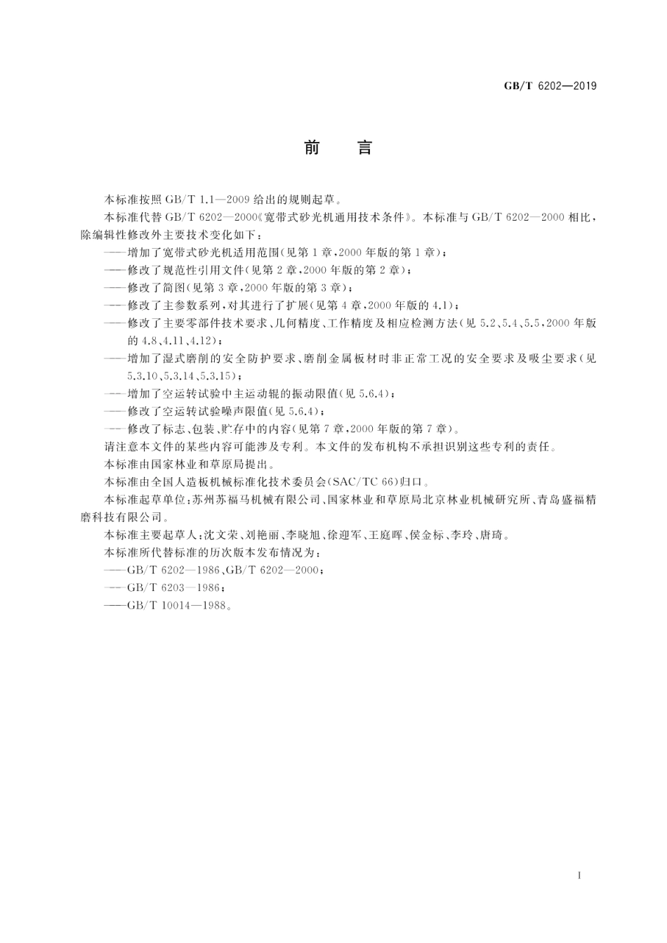 宽带式砂光机 GBT 6202-2019.pdf_第2页