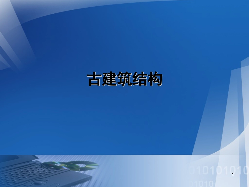 古建筑结构1学习.ppt_第1页