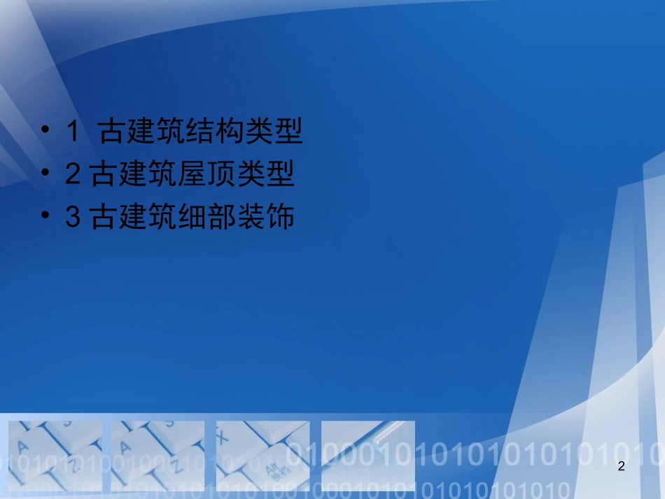 古建筑结构1学习.ppt_第2页