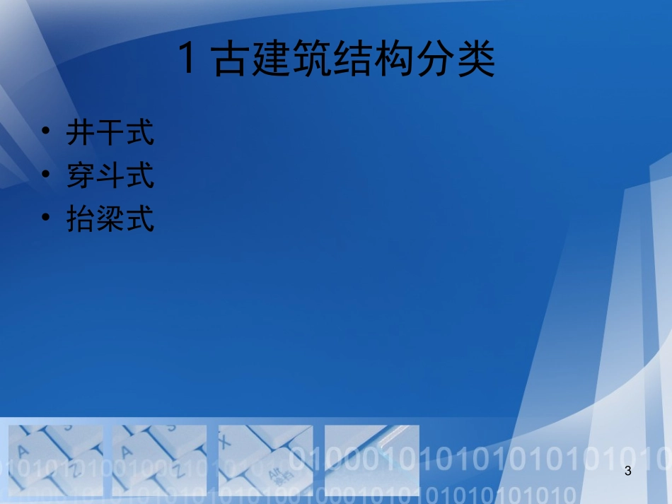 古建筑结构1学习.ppt_第3页