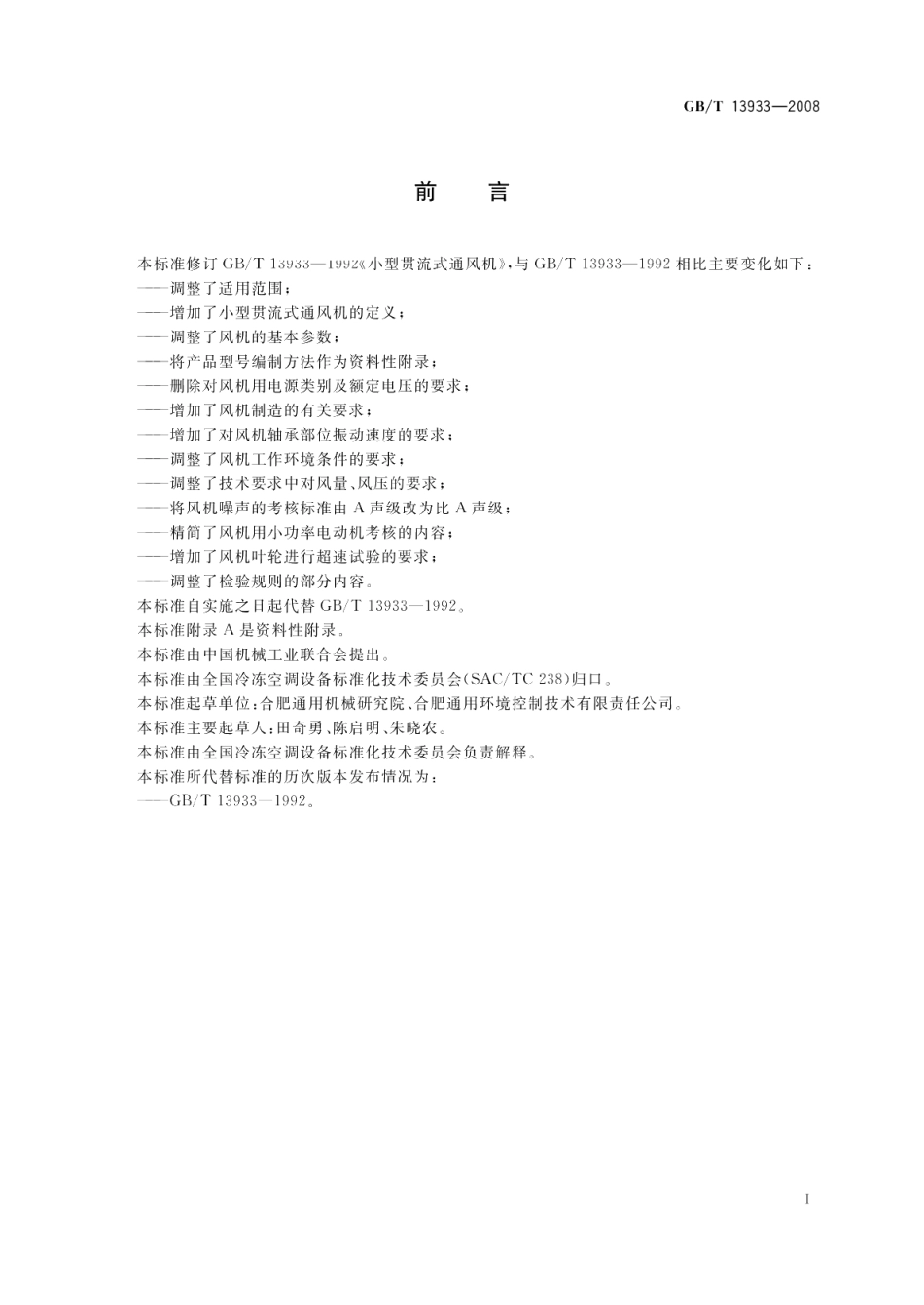 小型贯流式通风机 GBT 13933-2008.pdf_第2页