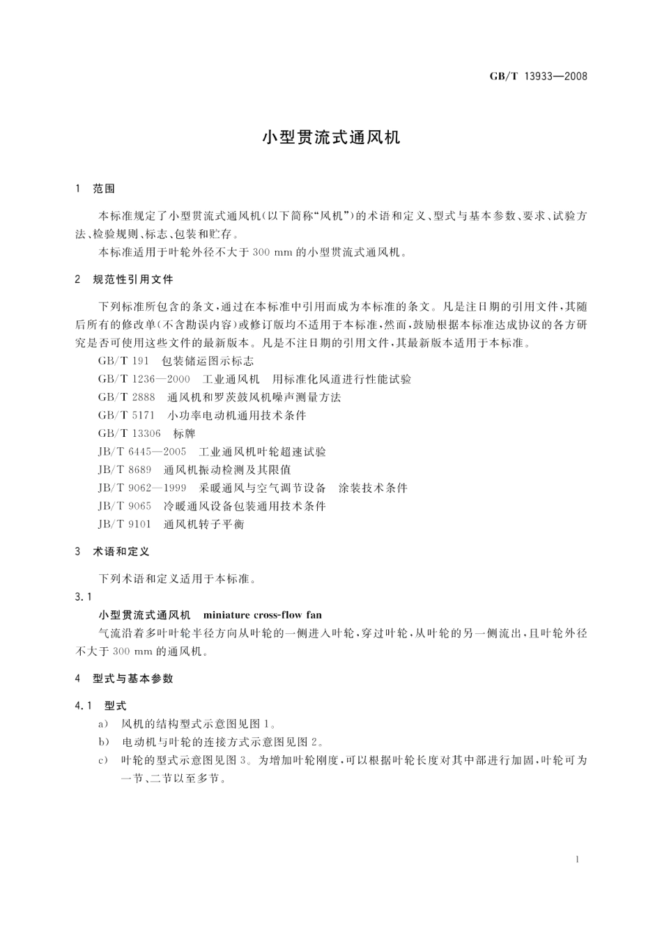 小型贯流式通风机 GBT 13933-2008.pdf_第3页