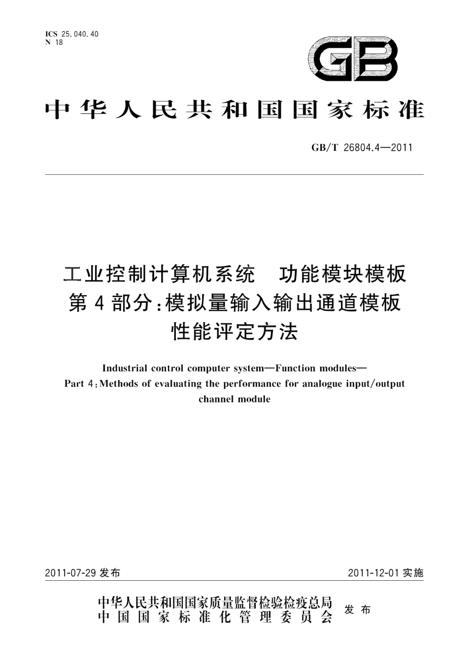 工业控制计算机系统功能模块模板第4部分：模拟量输入输出通道模板性能评定方法 GBT 26804.4-2011.pdf_第1页