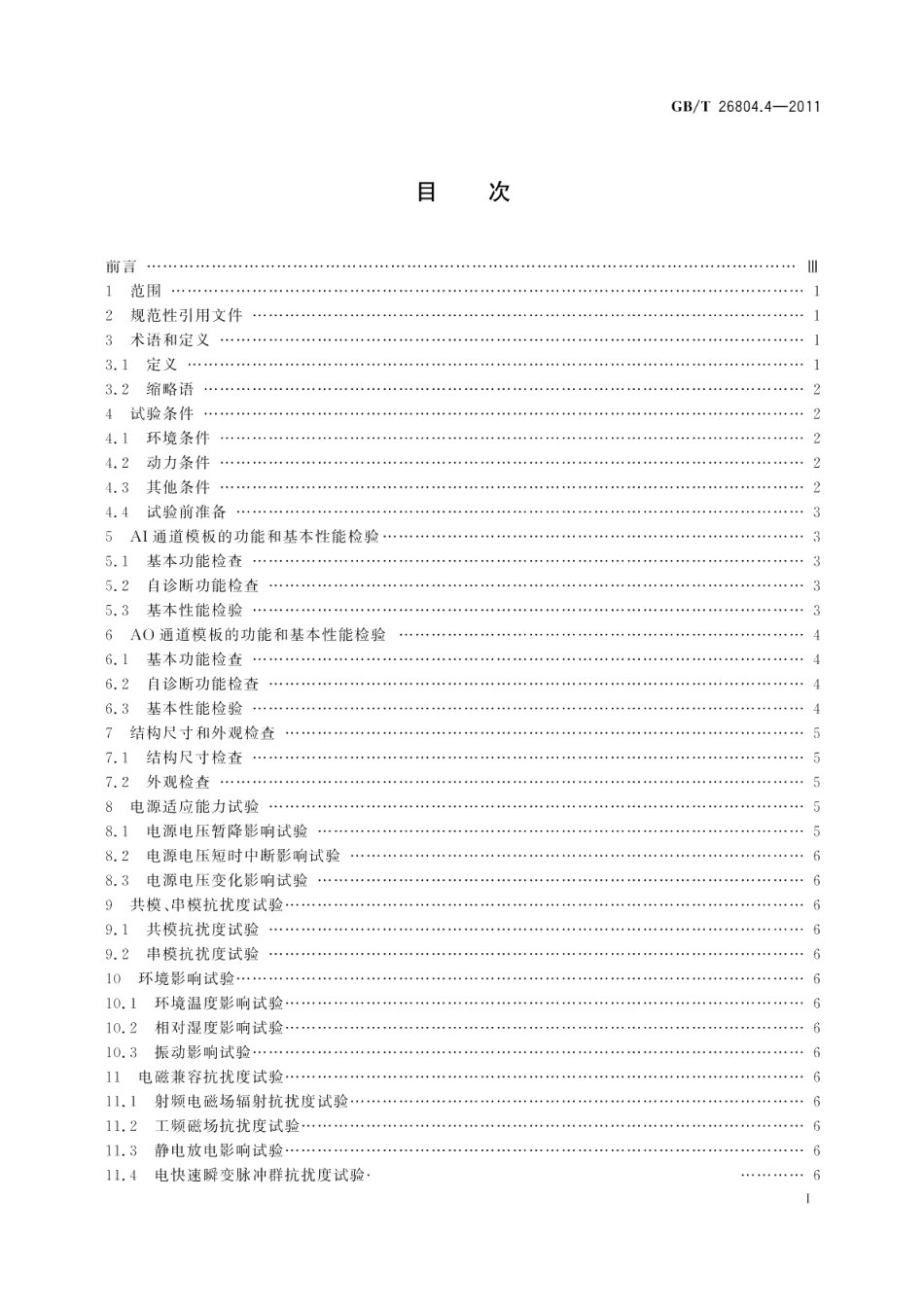 工业控制计算机系统功能模块模板第4部分：模拟量输入输出通道模板性能评定方法 GBT 26804.4-2011.pdf_第2页