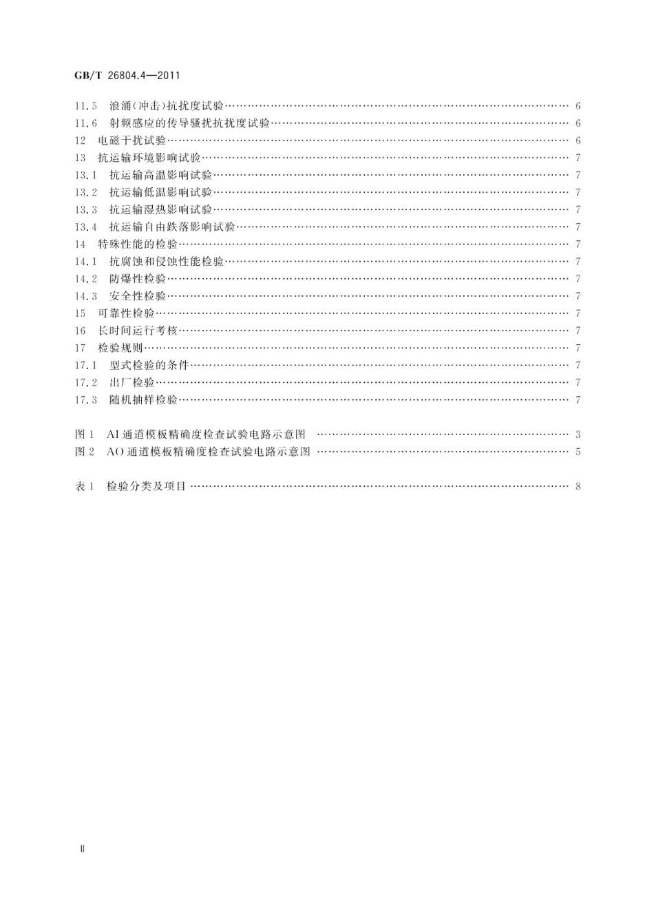 工业控制计算机系统功能模块模板第4部分：模拟量输入输出通道模板性能评定方法 GBT 26804.4-2011.pdf_第3页