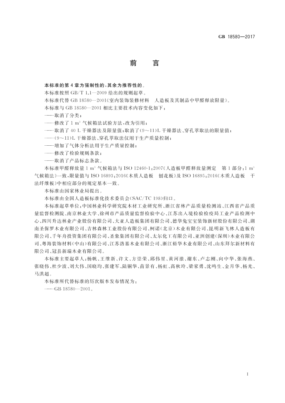 室内装饰装修材料 人造板及其制品中甲醛释放限量 GB 18580-2017.pdf_第2页
