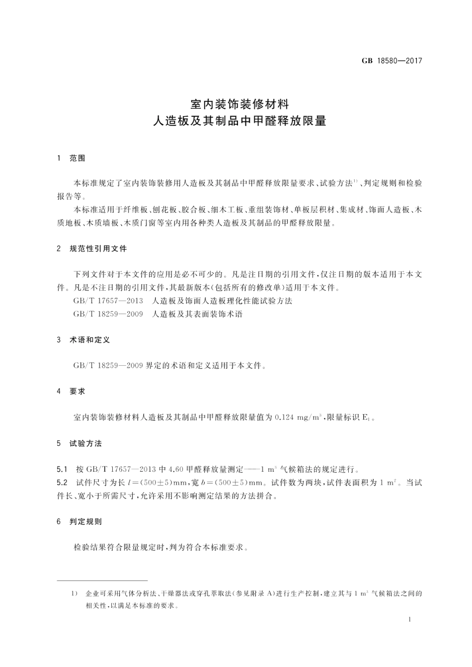 室内装饰装修材料 人造板及其制品中甲醛释放限量 GB 18580-2017.pdf_第3页
