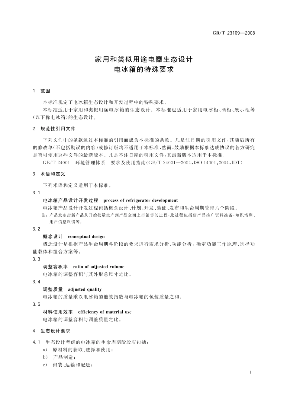 家用和类似用途电器生态设计电冰箱的特殊要求 GBT 23109-2008.pdf_第3页