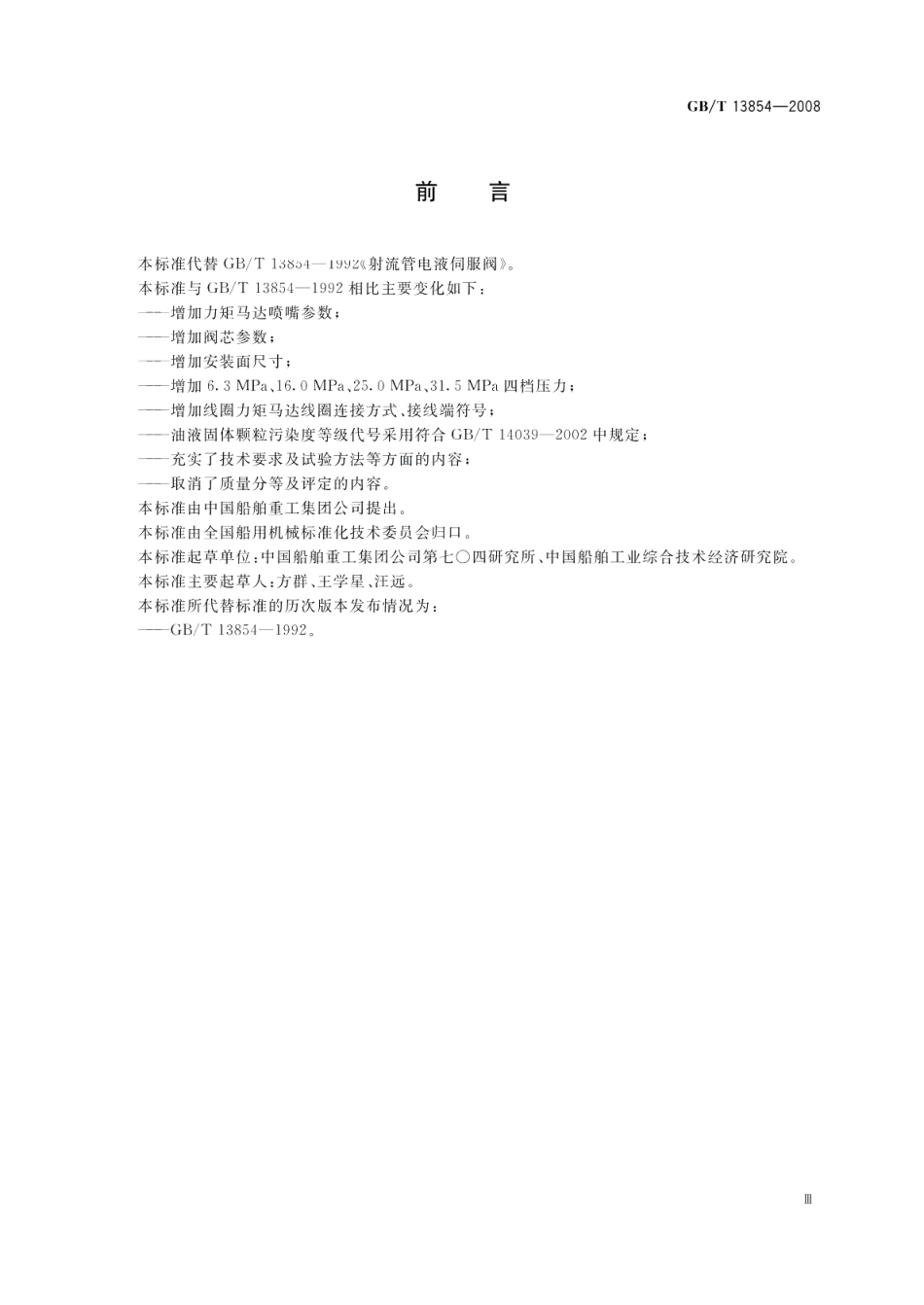 射流管电液伺服阀 GBT 13854-2008.pdf_第3页