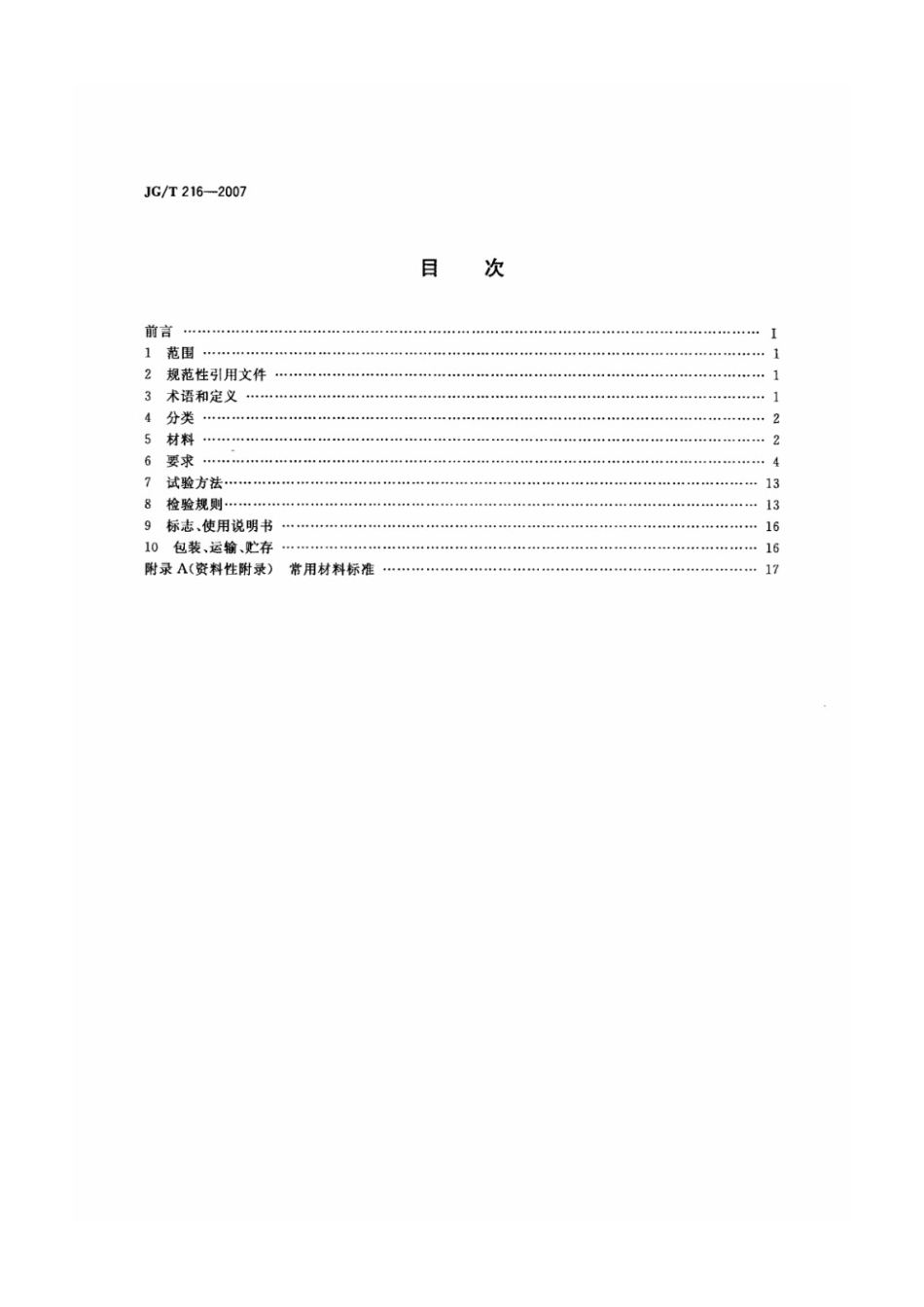 小单元建筑幕墙 JGT 216-2007.pdf_第2页
