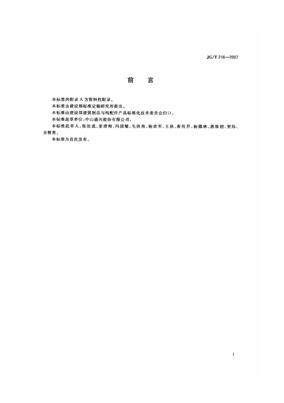 小单元建筑幕墙 JGT 216-2007.pdf_第3页