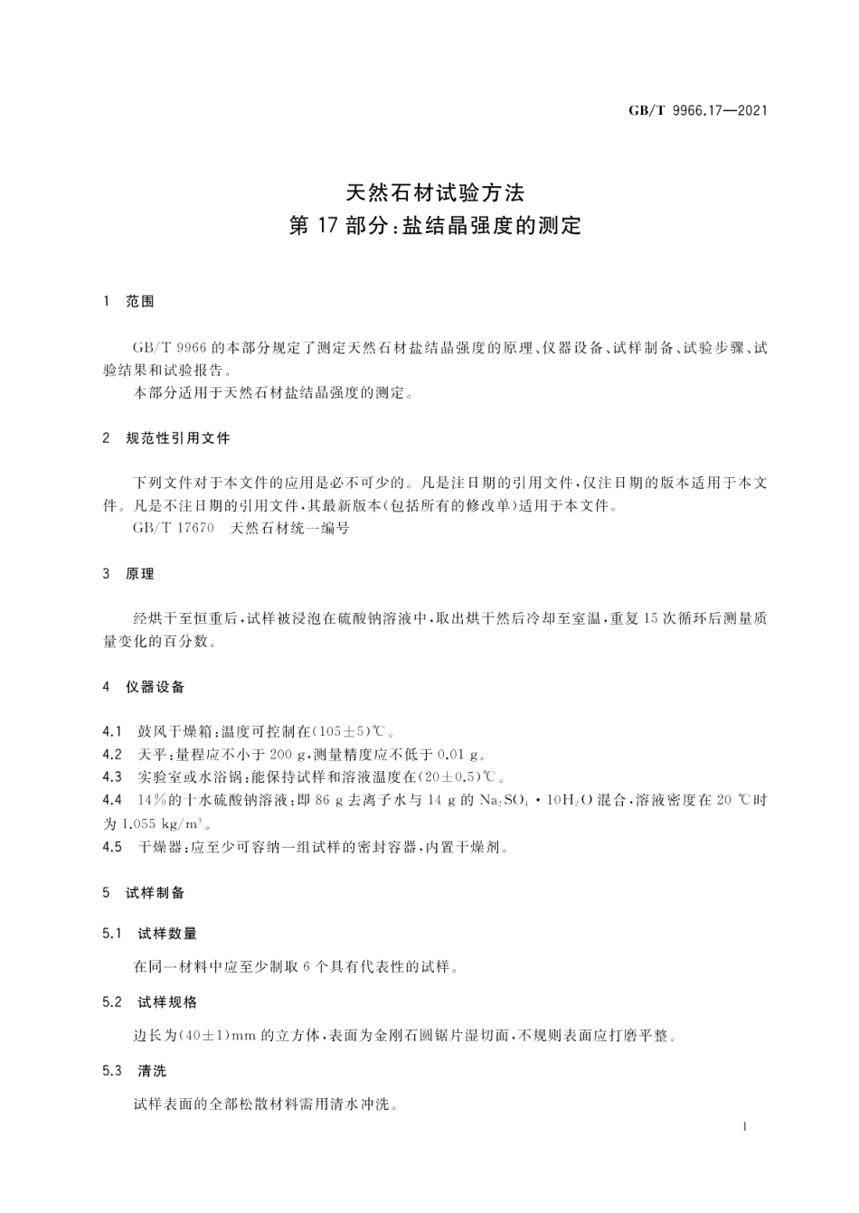 天然石材试验方法第17部分：盐结晶强度的测定 GBT 9966.17-2021.pdf_第3页