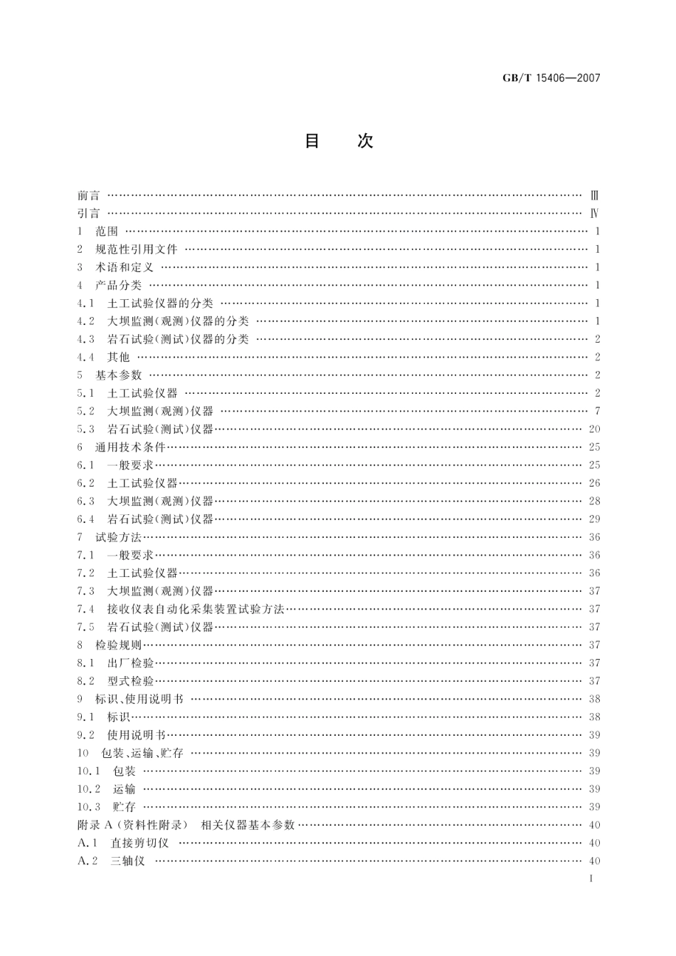 岩土工程仪器基本参数及通用技术条件 GBT 15406-2007.pdf_第2页