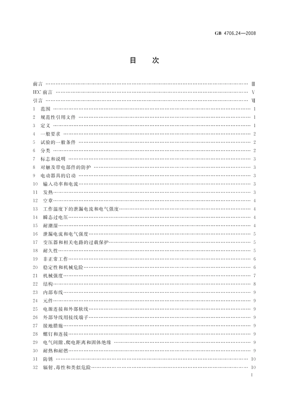 家用和类似用途电器的安全洗衣机的特殊要求 GB 4706.24-2008.pdf_第2页