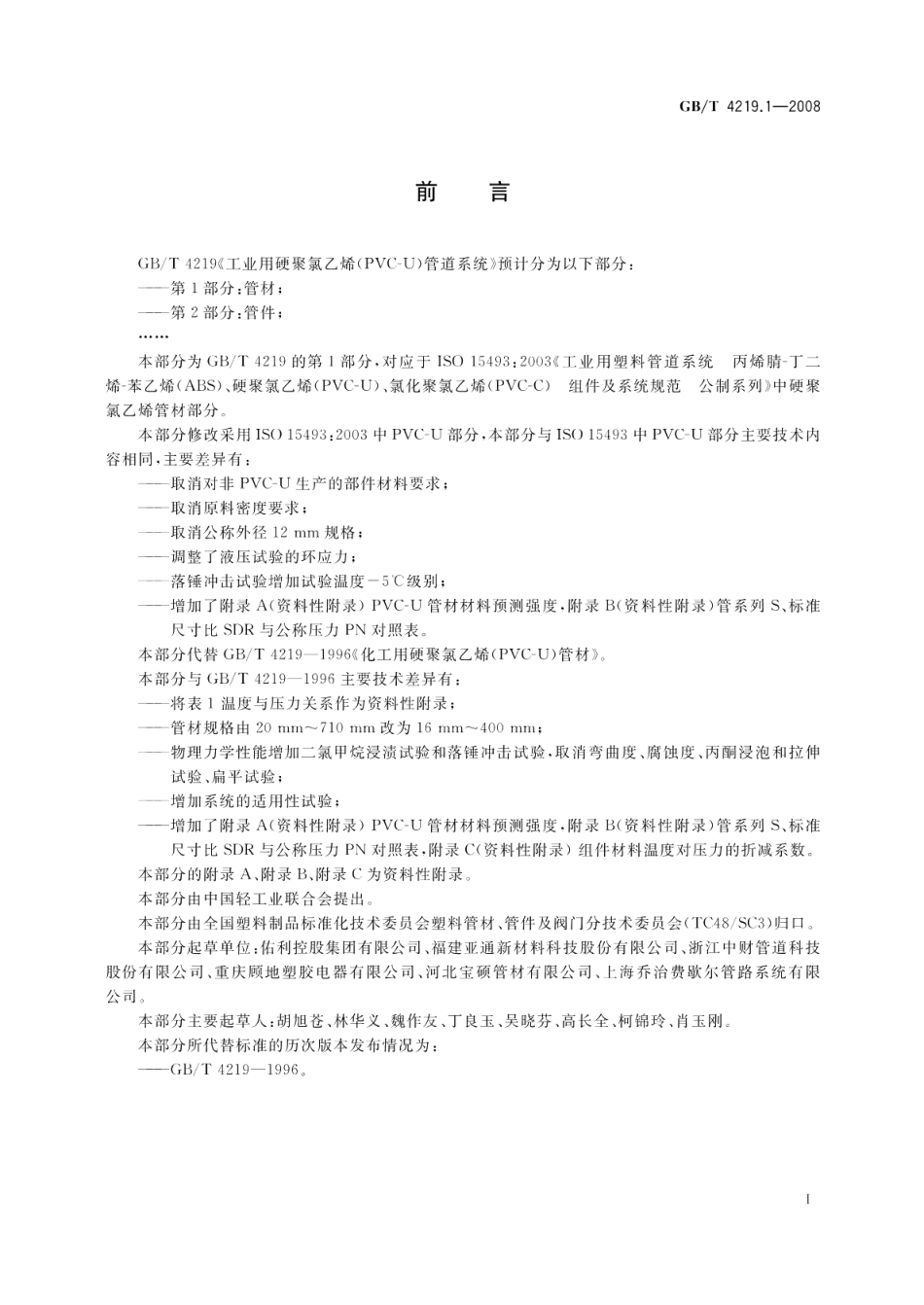 工业用硬聚氯乙烯 PVC-U 管道系统第1部分：管材 GBT 4219.1-2008.pdf_第2页