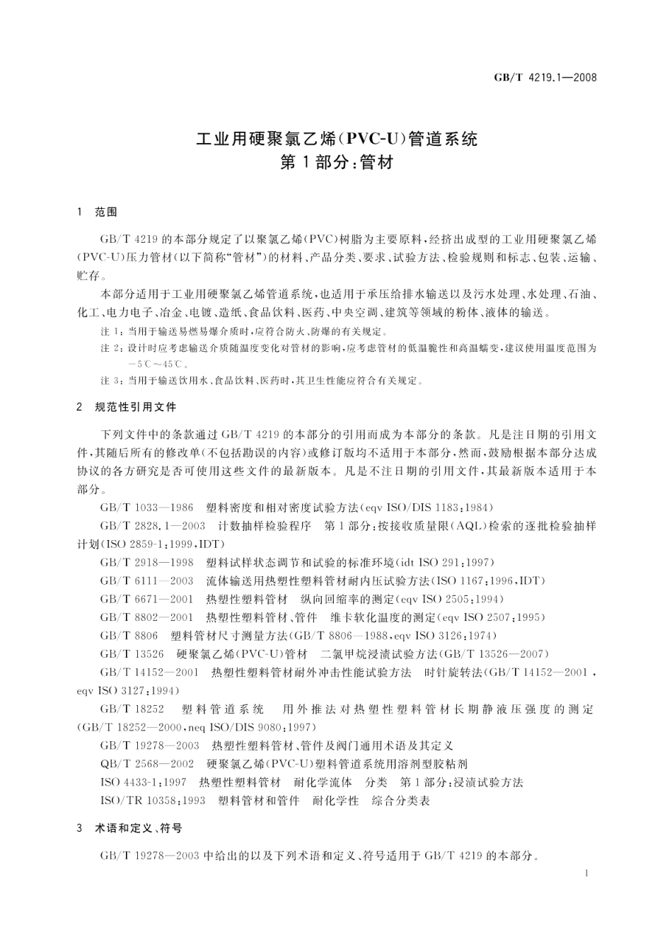 工业用硬聚氯乙烯 PVC-U 管道系统第1部分：管材 GBT 4219.1-2008.pdf_第3页