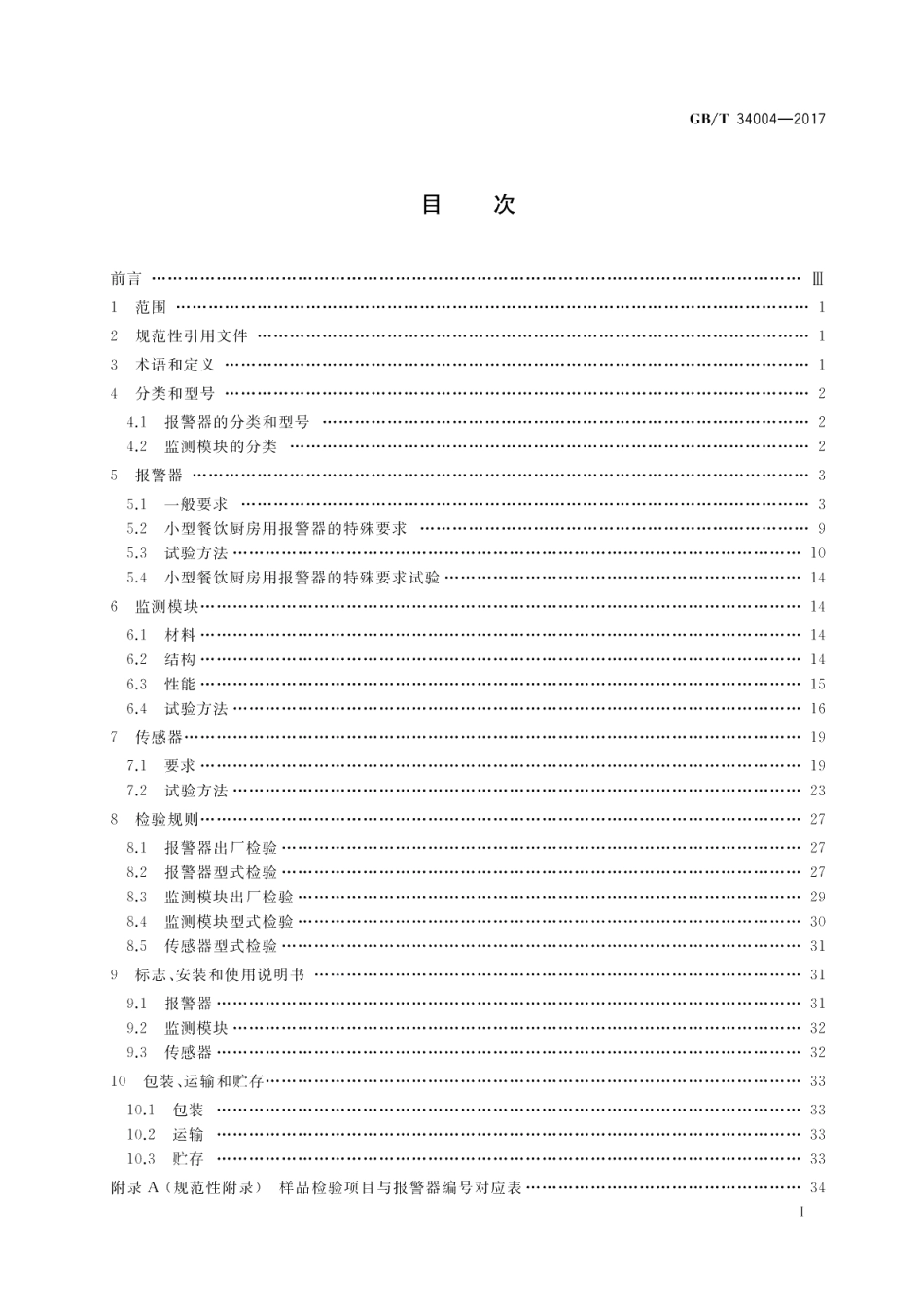 家用和小型餐饮厨房用燃气报警器及传感器 GBT 34004-2017.pdf_第2页