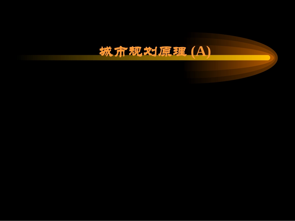 同济大学城市规划原理课件1.ppt_第1页