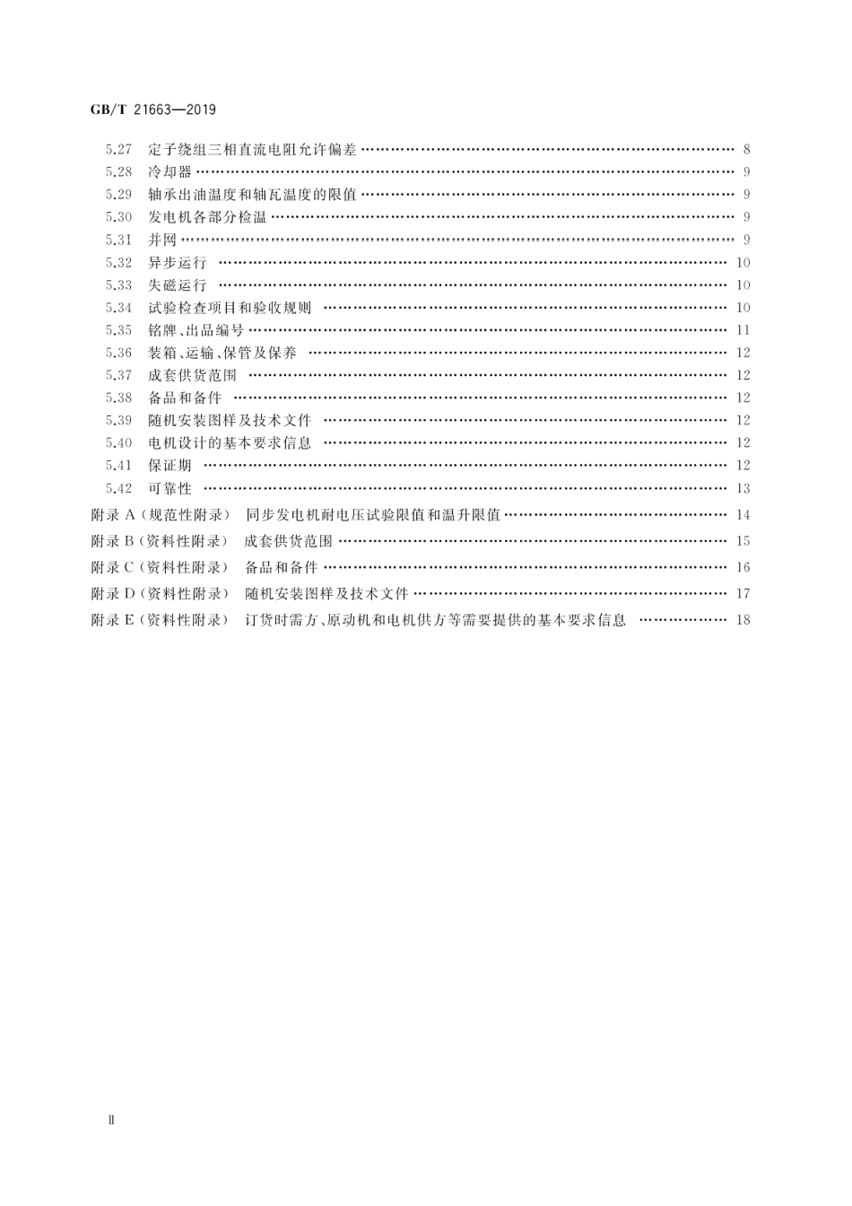 小容量隐极同步发电机技术要求 GBT 21663-2019.pdf_第3页