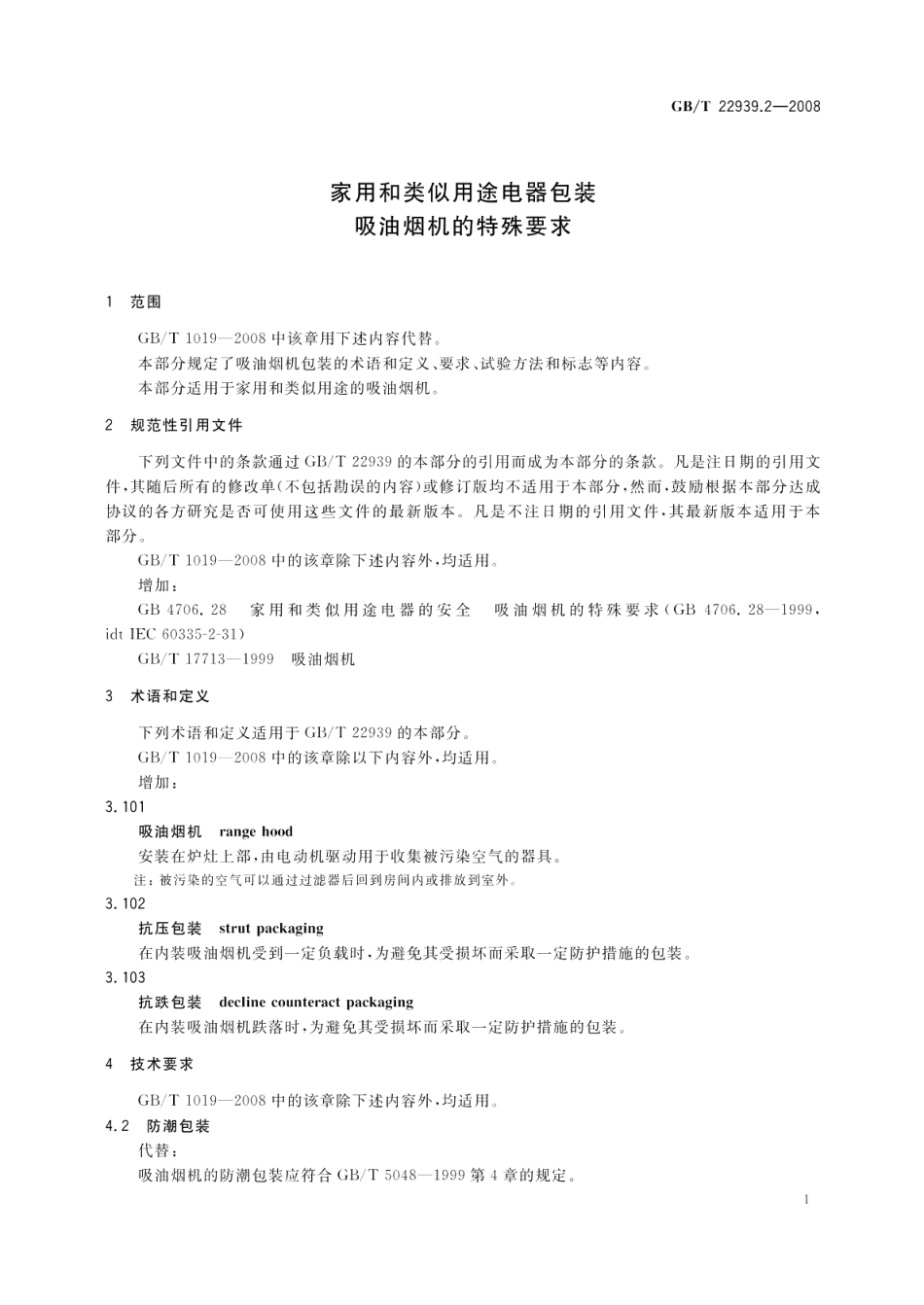 家用和类似用途电器包装吸油烟机的特殊要求 GBT 22939.2-2008.pdf_第3页