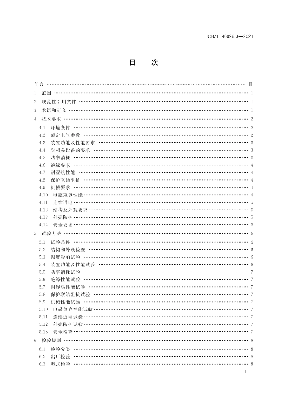 就地化继电保护装置技术规范第3部分：就地操作箱 GBT 40096.3-2021.pdf_第2页