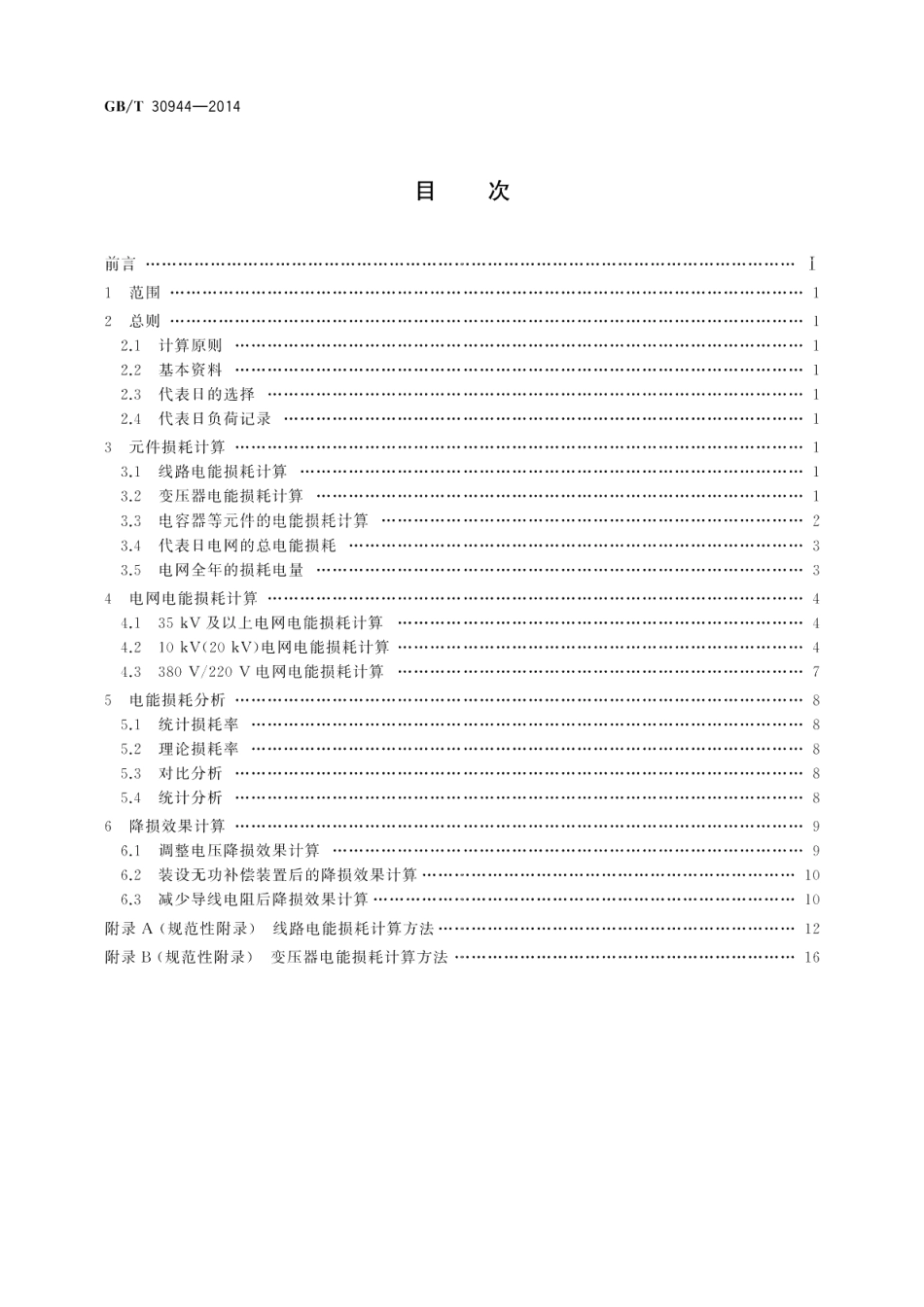 小水电电网电能损耗计算导则 GBT 30944-2014.pdf_第2页
