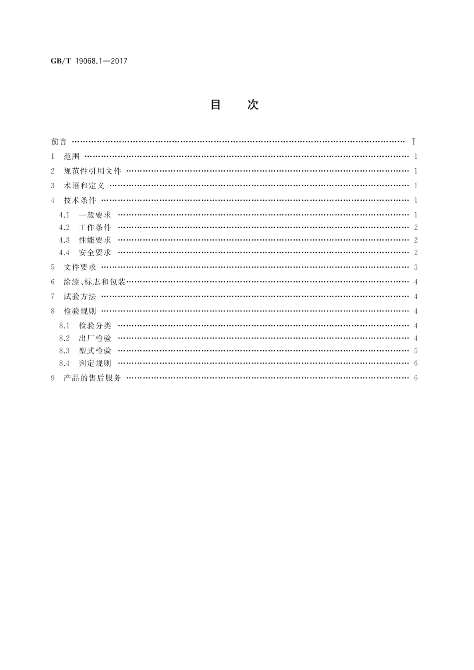 小型风力发电机组 第1部分：技术条件 GBT 19068.1-2017.pdf_第2页