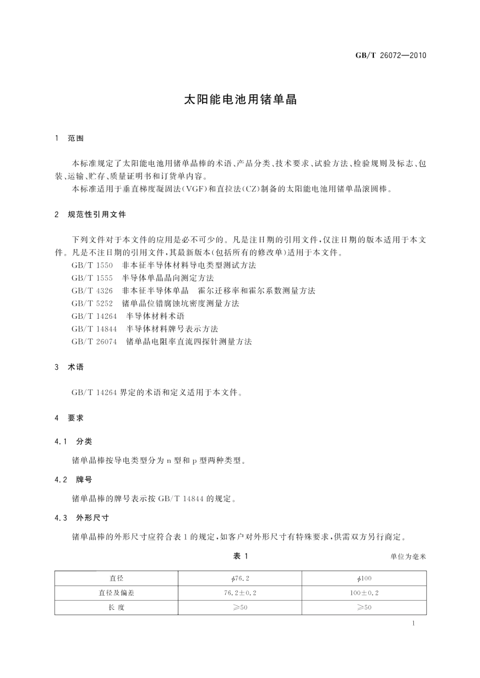 太阳能电池用锗单晶 GBT 26072-2010.pdf_第3页