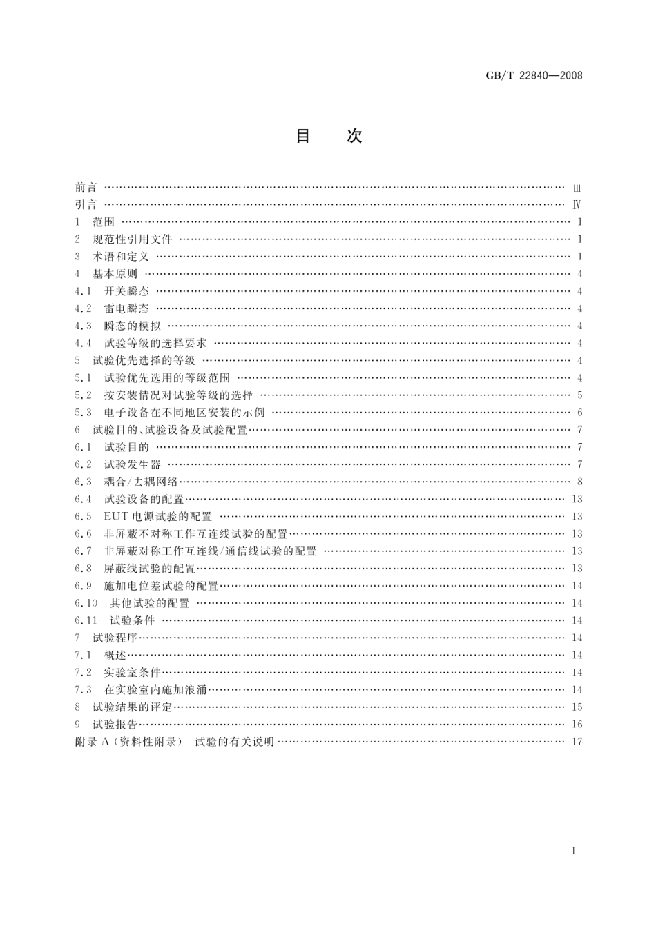 工业机械电气设备浪涌抗扰度试验规范 GBT 22840-2008.pdf_第2页