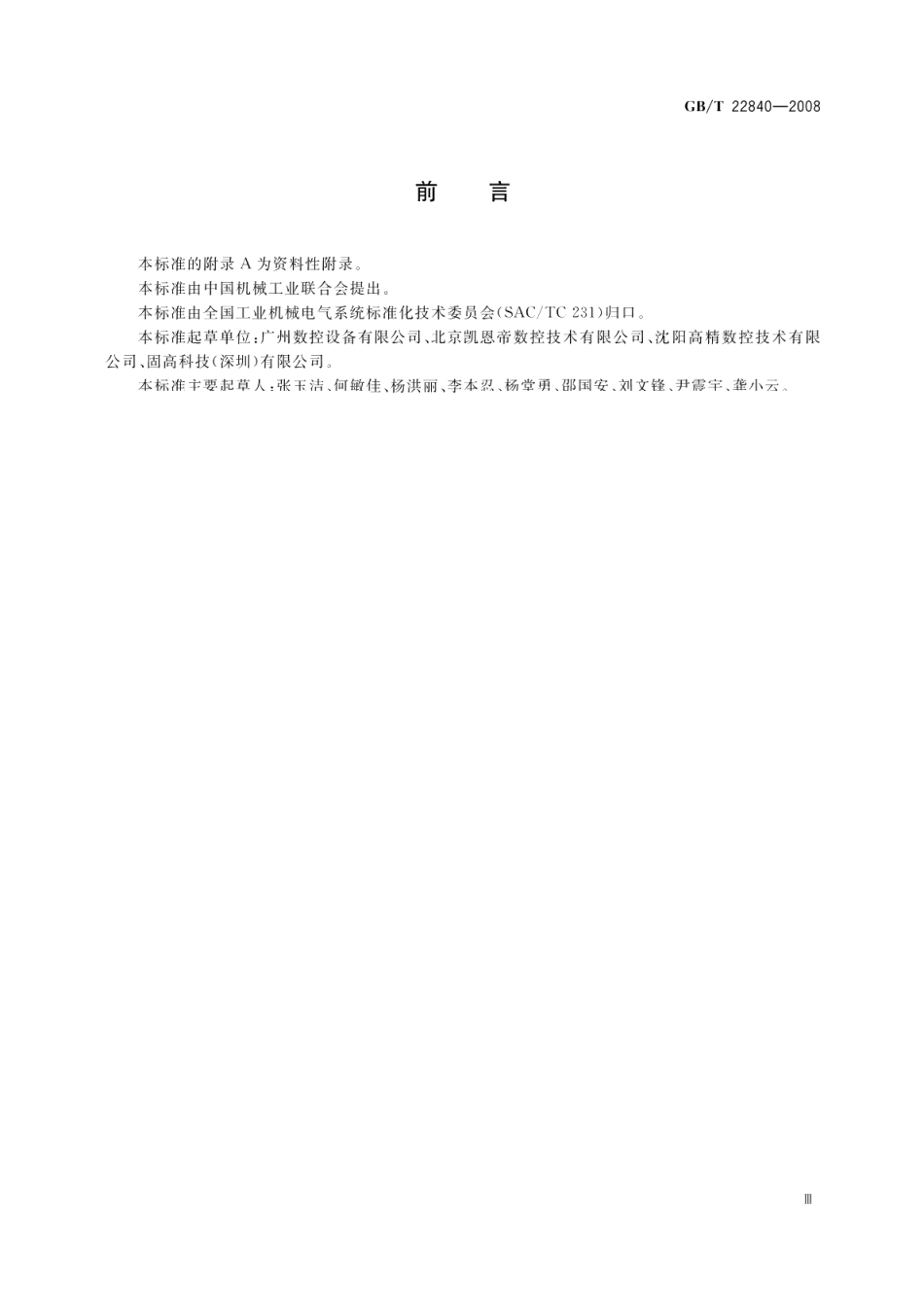工业机械电气设备浪涌抗扰度试验规范 GBT 22840-2008.pdf_第3页