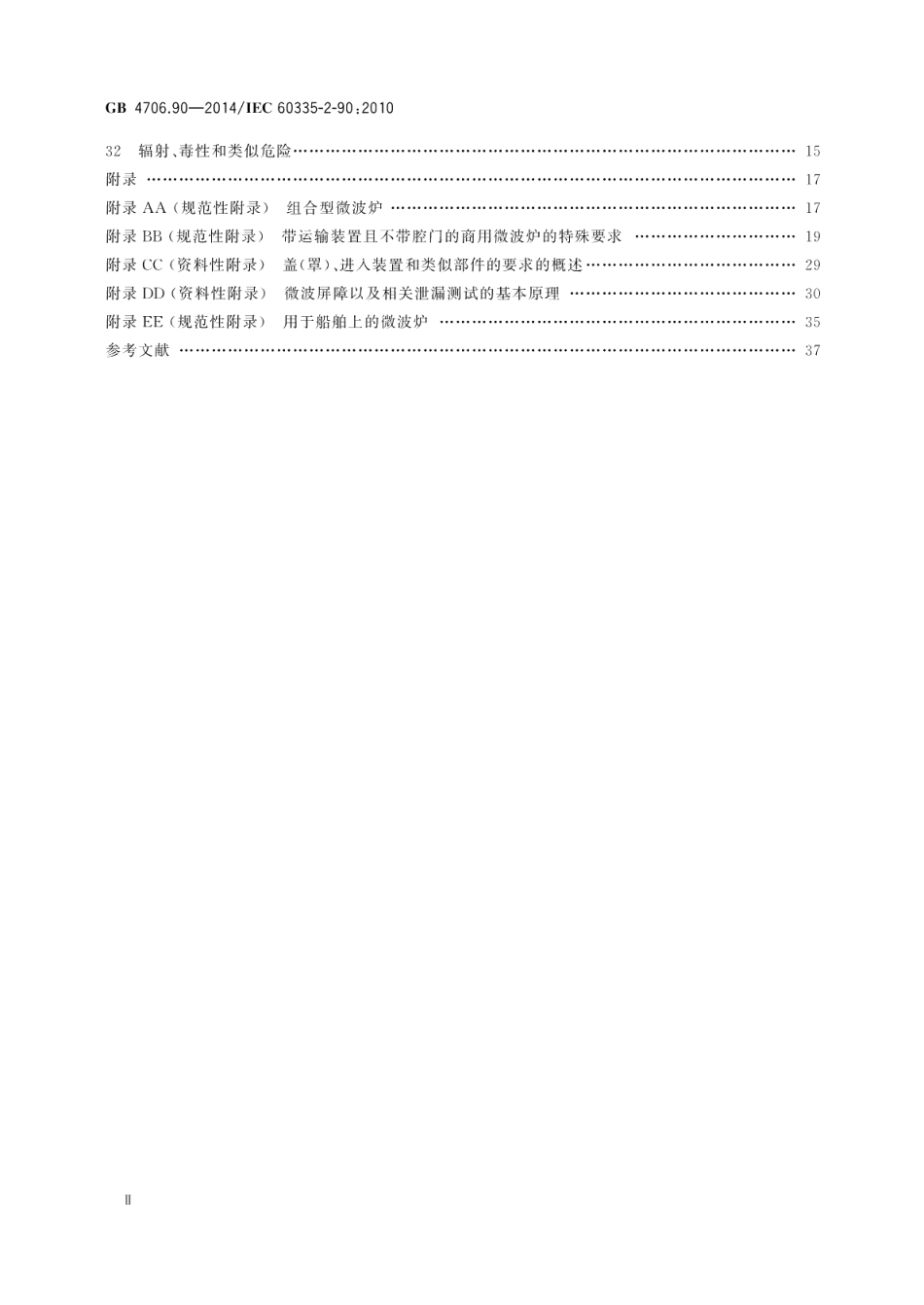 家用和类似用途电器的安全商用微波炉的特殊要求 GB 4706.90-2014.pdf_第3页
