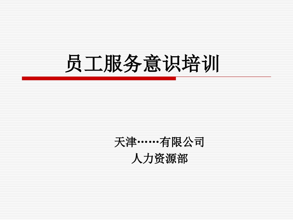 员工服务意识培训课件.ppt_第1页