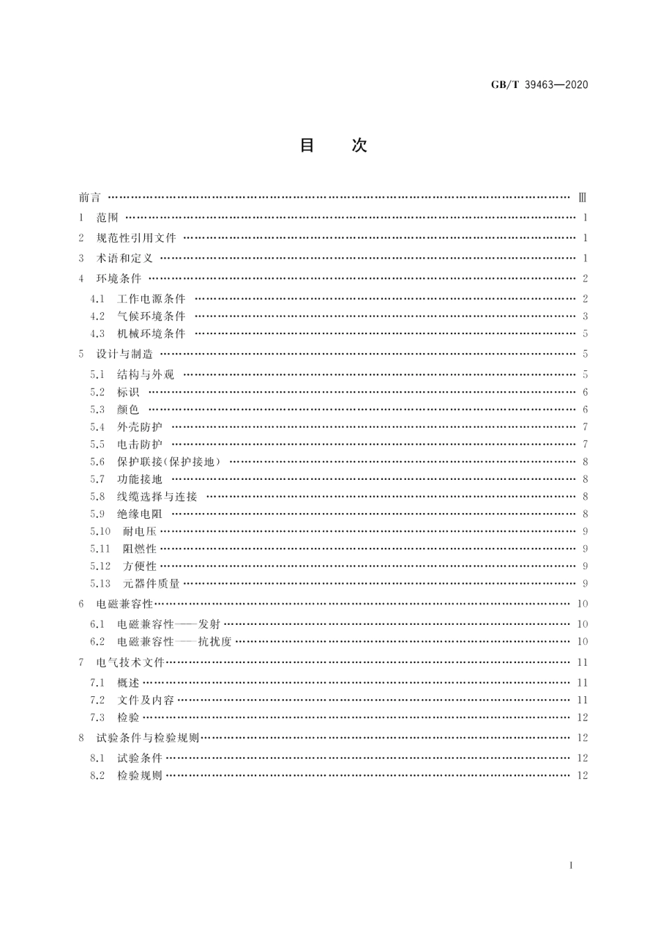 工业机器人电气设备及系统 通用技术条件 GBT 39463-2020.pdf_第2页