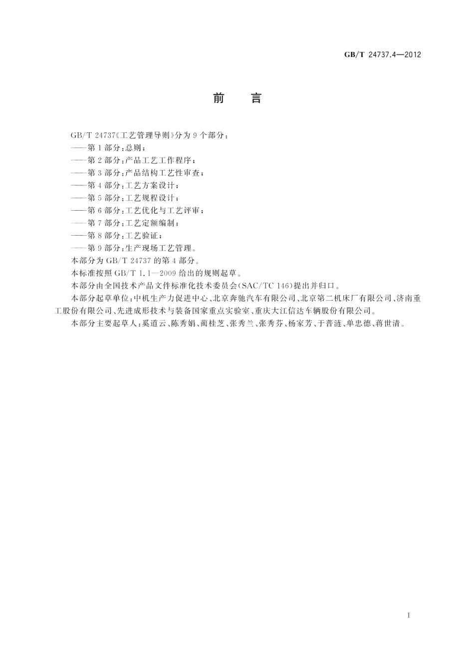 工艺管理导则第4部分：工艺方案设计 GBT 24737.4-2012.pdf_第2页