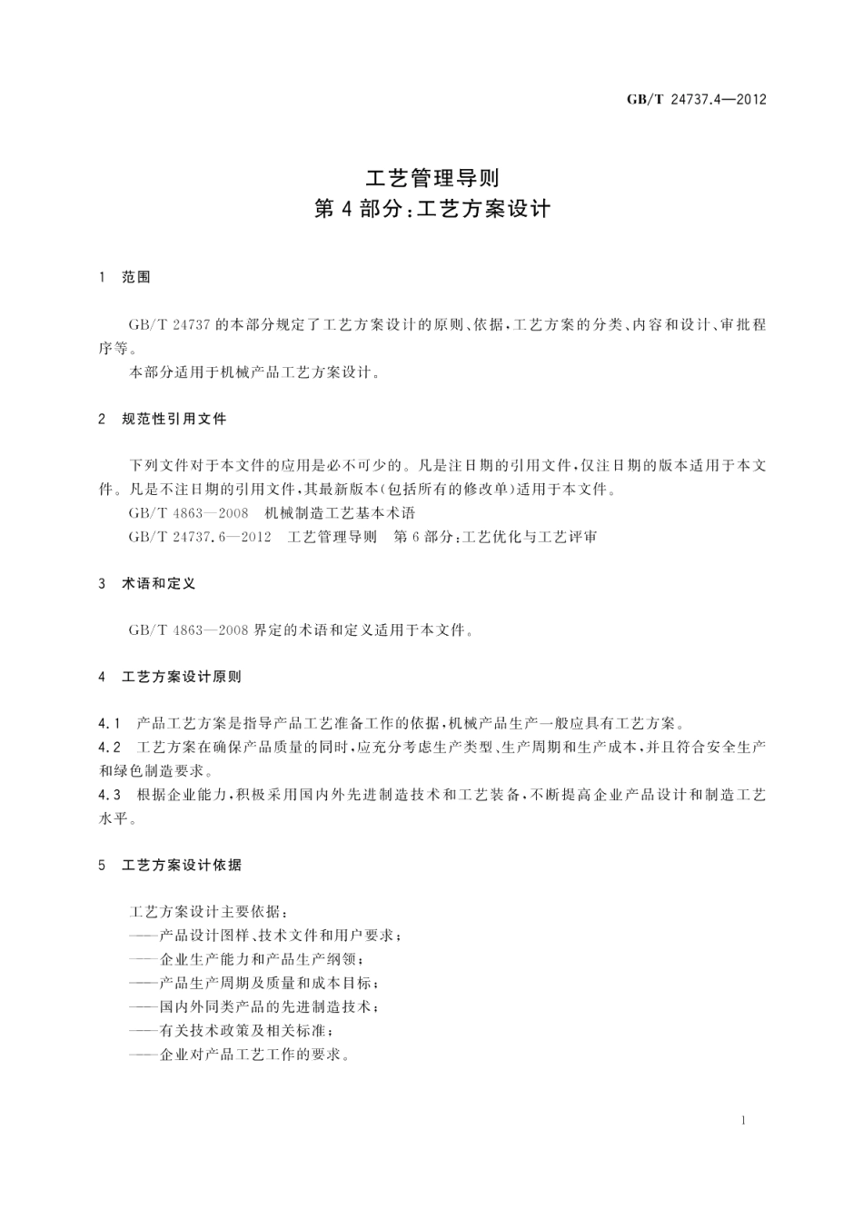 工艺管理导则第4部分：工艺方案设计 GBT 24737.4-2012.pdf_第3页