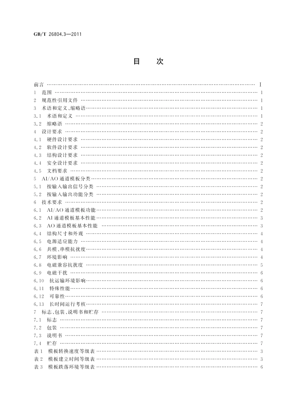 工业控制计算机系统功能模块模板第3部分：模拟量输入输出通道模板通用技术条件 GBT 26804.3-2011.pdf_第2页