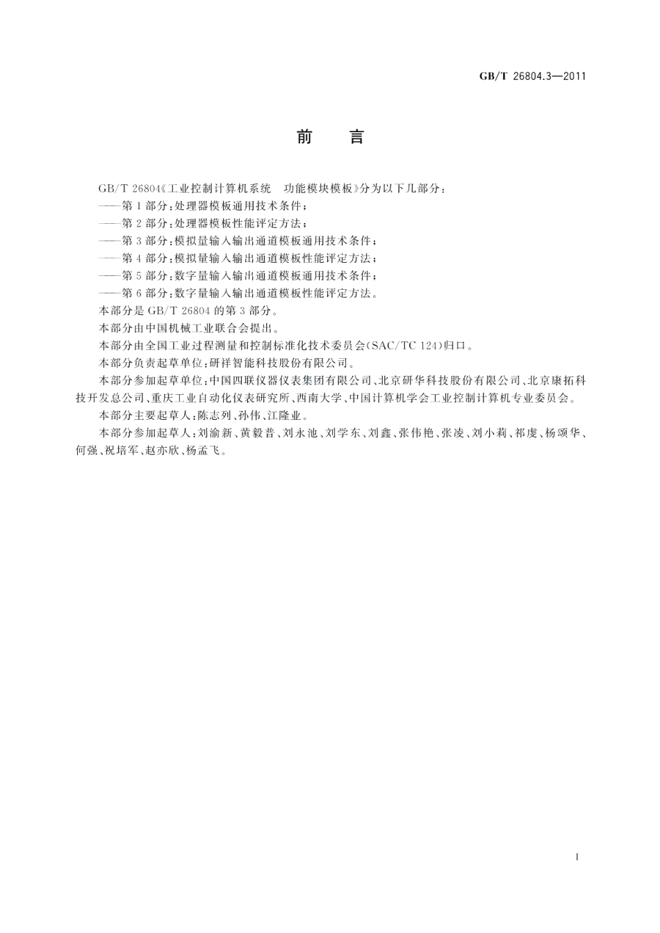 工业控制计算机系统功能模块模板第3部分：模拟量输入输出通道模板通用技术条件 GBT 26804.3-2011.pdf_第3页