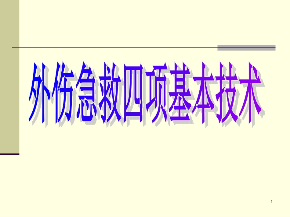外伤急救四项基本知识..ppt_第1页