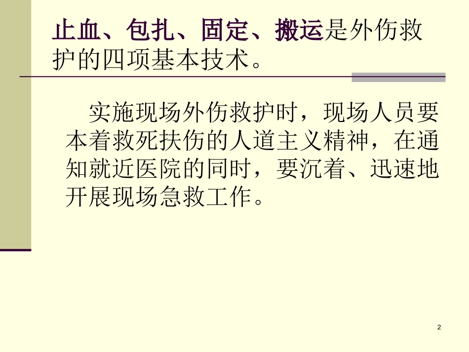 外伤急救四项基本知识..ppt_第2页