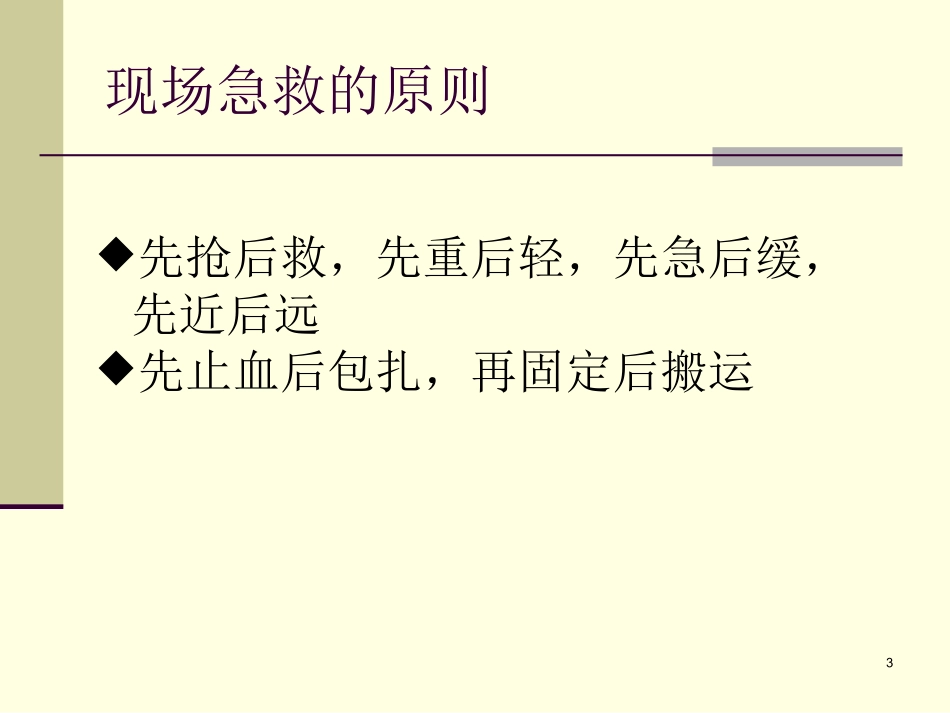 外伤急救四项基本知识..ppt_第3页