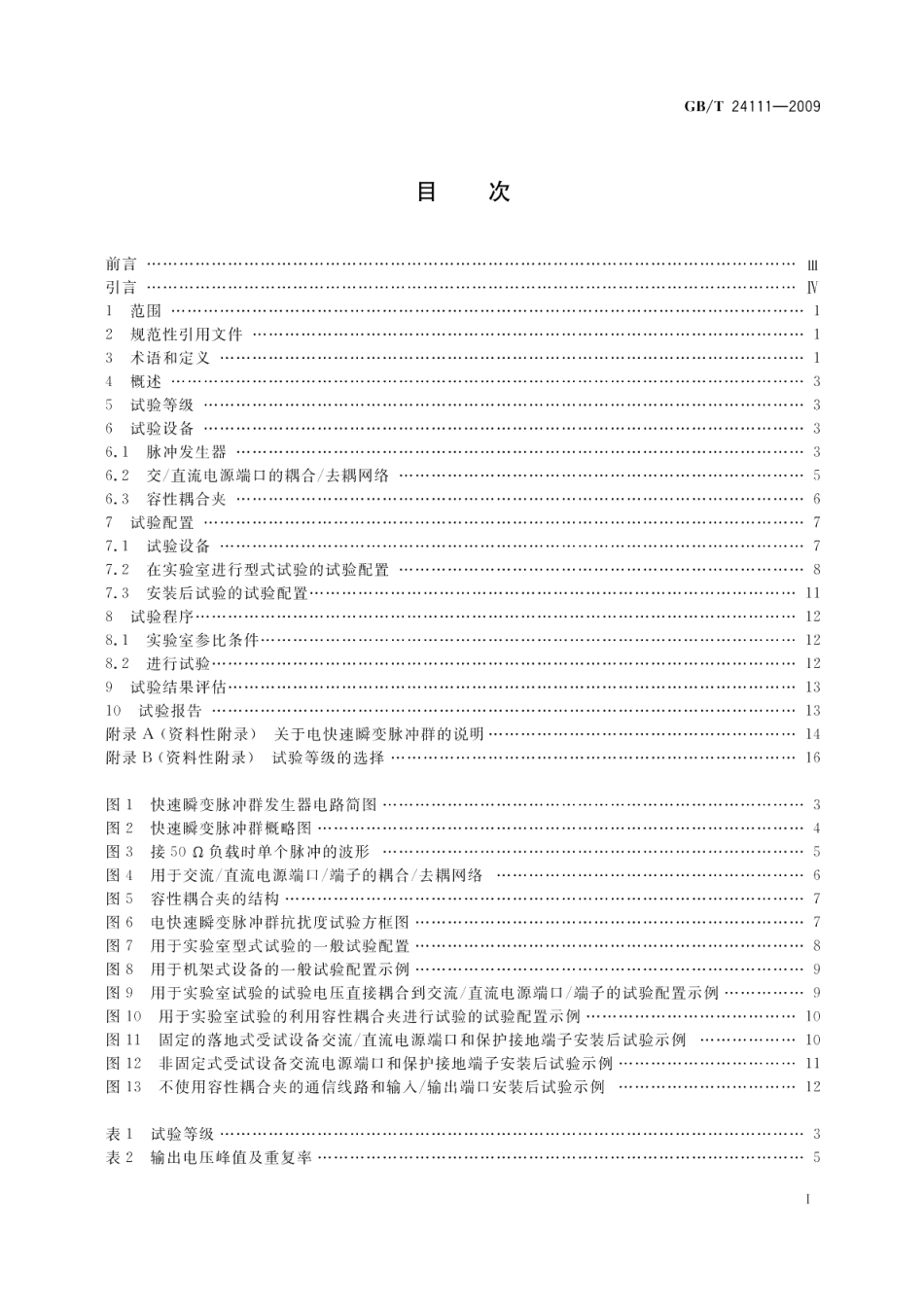 工业机械电气设备电快速瞬变脉冲群抗扰度试验规范 GBT 24111-2009.pdf_第2页