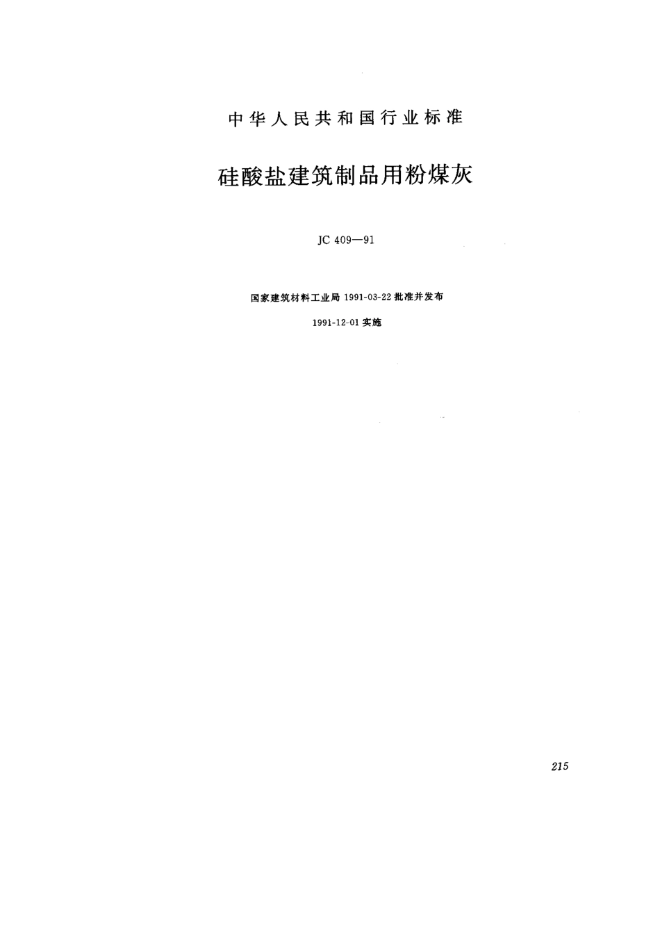 建筑制品用粉煤灰 JC 409-1991.pdf_第1页