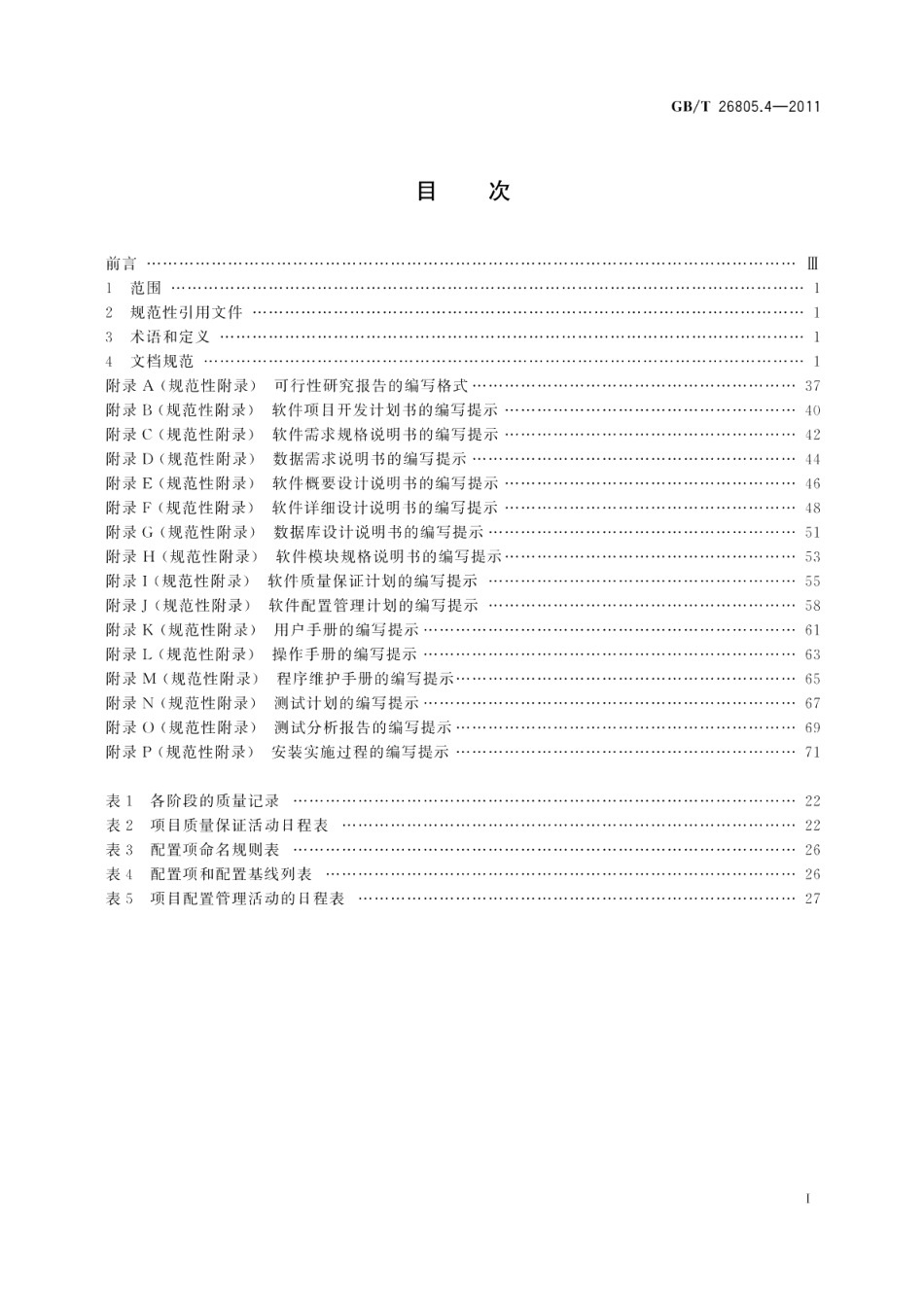 工业控制计算机系统软件第4部分：工程化文档规范 GBT 26805.4-2011.pdf_第2页