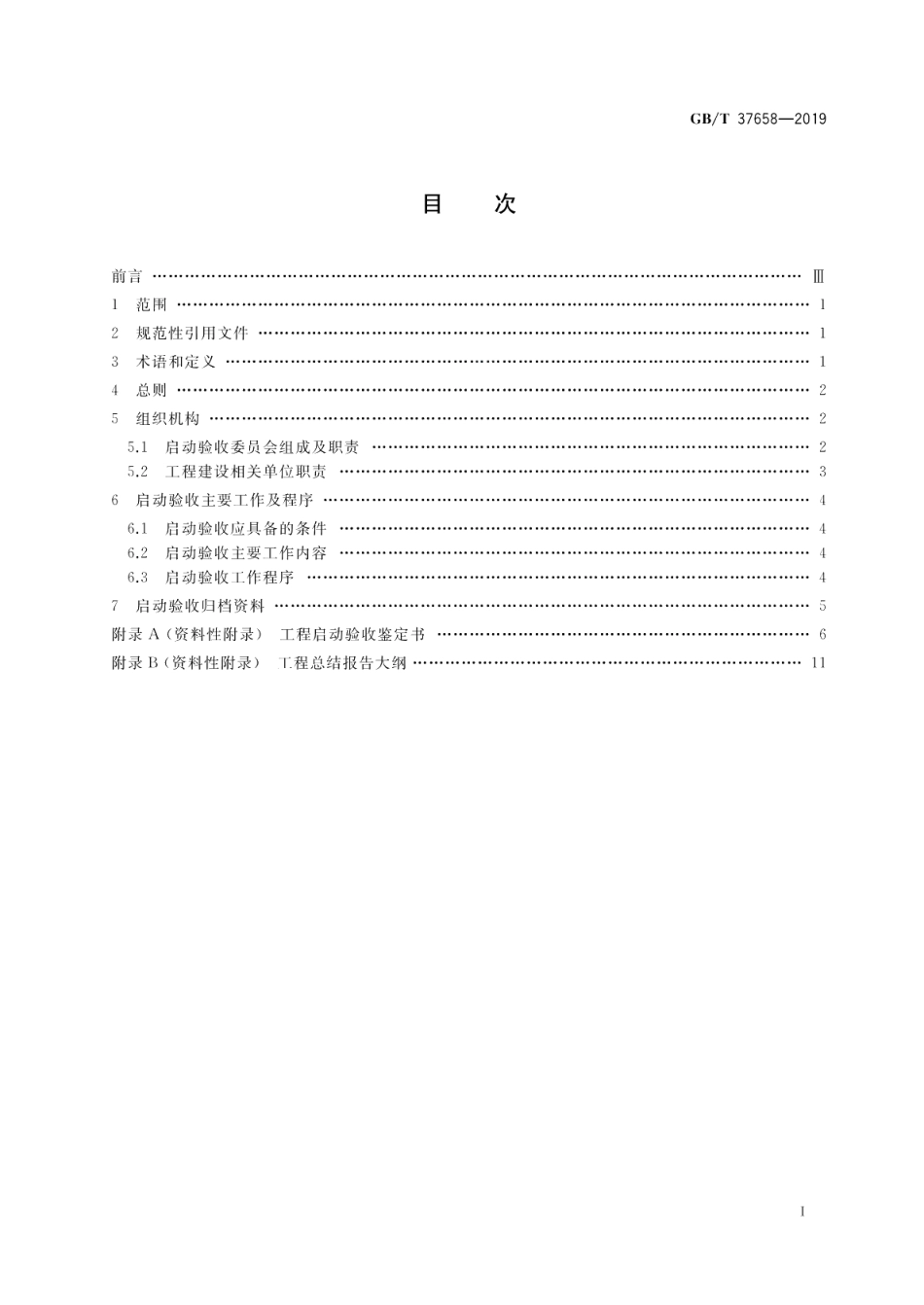 并网光伏电站启动验收技术规范 GBT 37658-2019.pdf_第2页