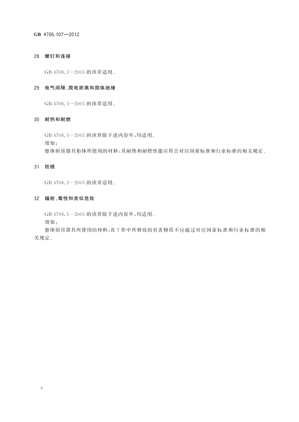 家用和类似用途电器的安全整体厨房器具的特殊要求 GB 4706.107-2012.pdf_第3页