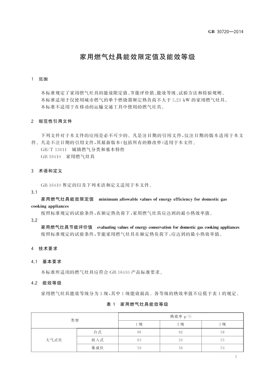 家用燃气灶具能效限定值及能效等级 GB 30720-2014.pdf_第3页