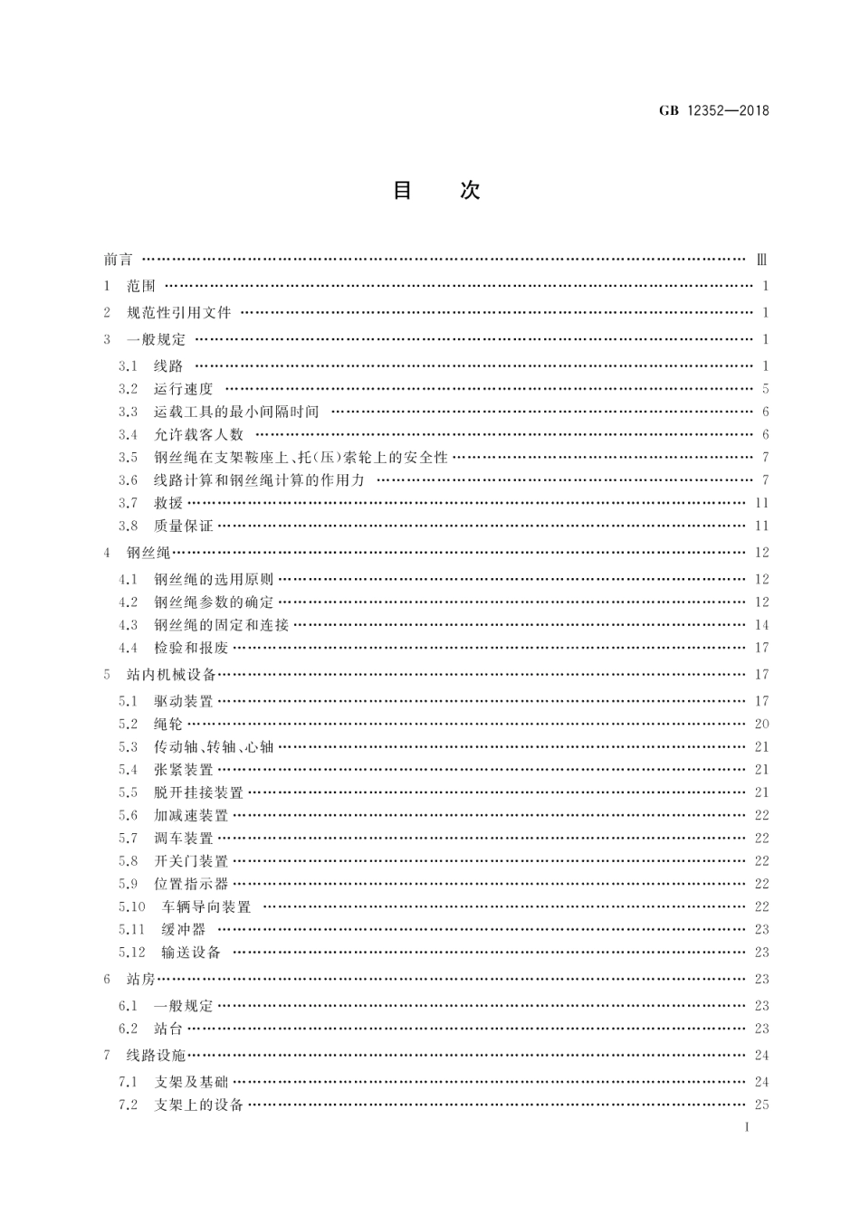 客运架空索道安全规范 GB 12352-2018.pdf_第2页