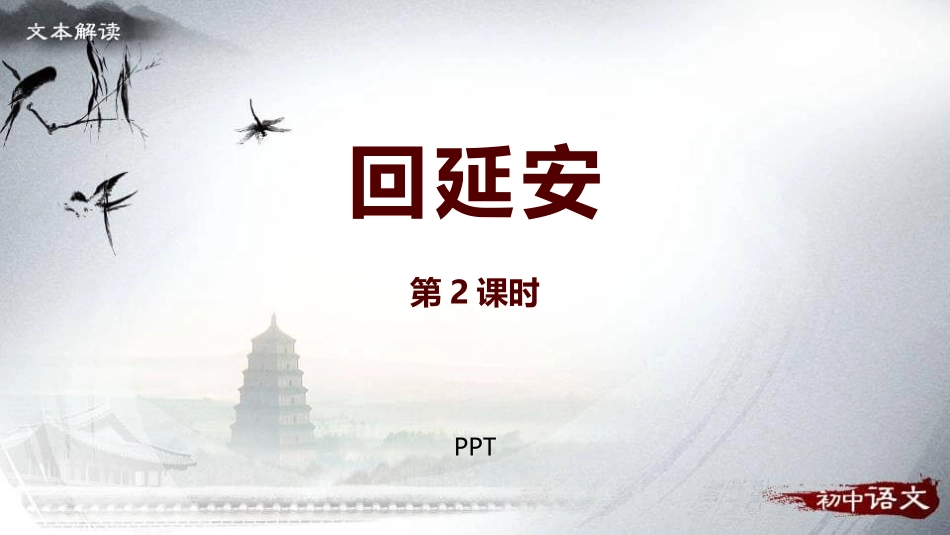 回延安PPT课件2.pptx_第1页