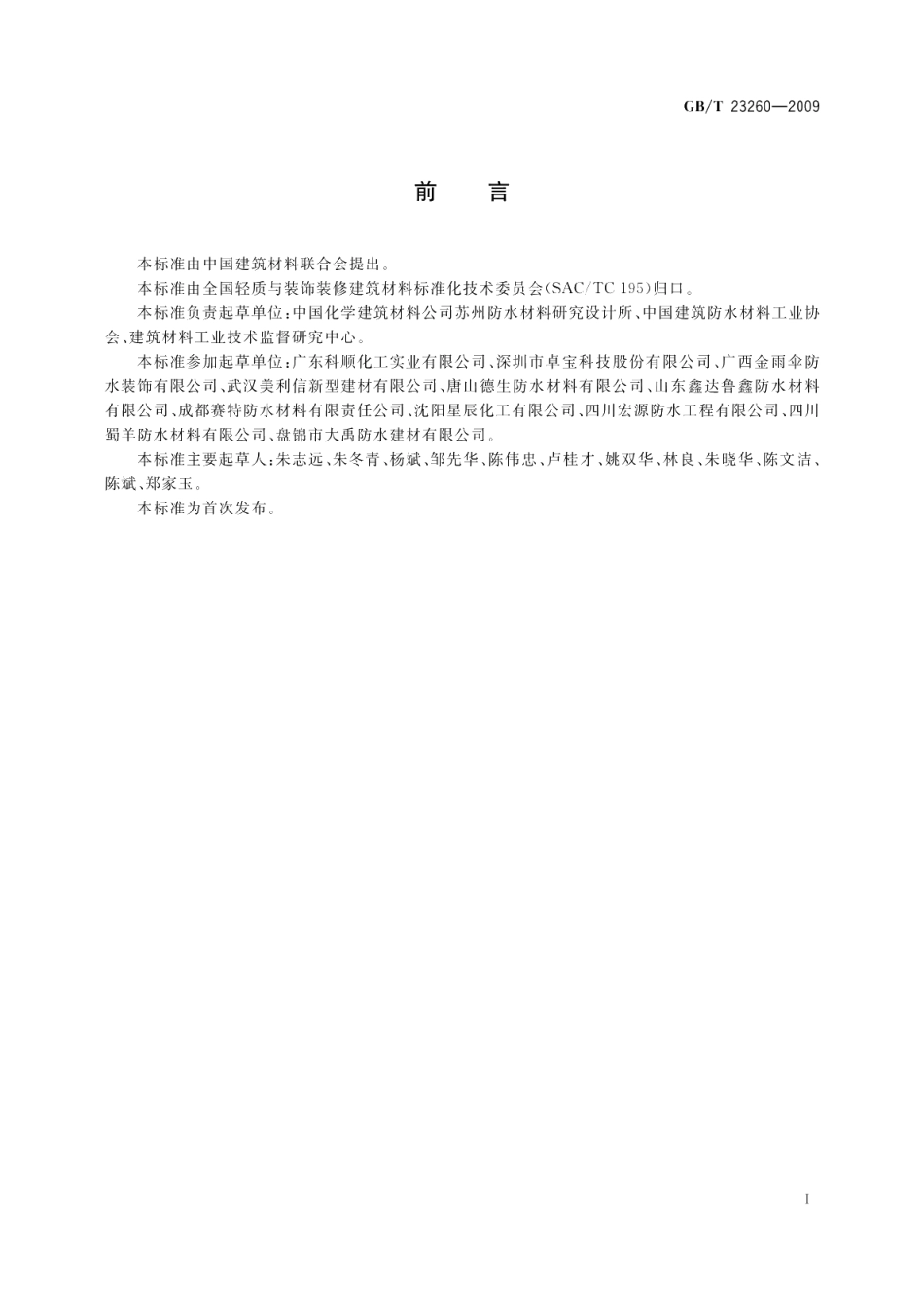 带自粘层的防水卷材 GBT 23260-2009.pdf_第2页